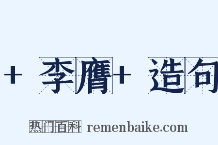 +李膺+造句是什么意思的图片